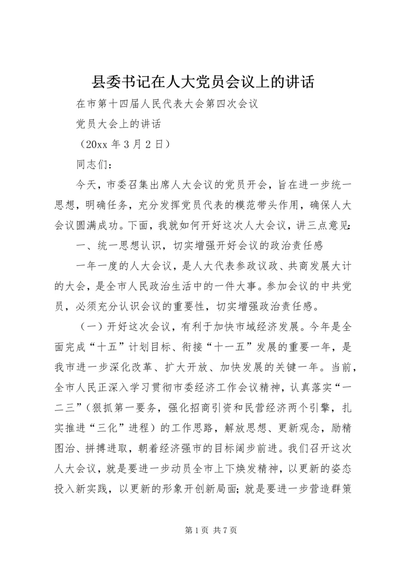 县委书记在人大党员会议上的讲话 (4).docx