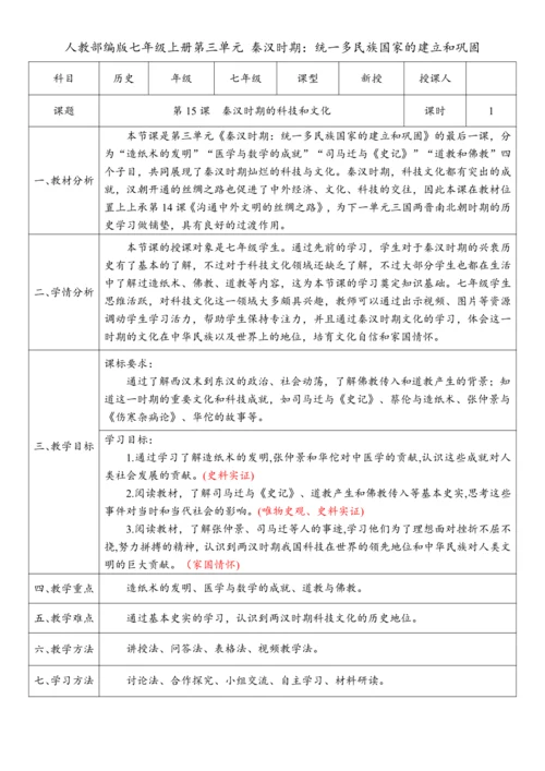 第15课 秦汉时期的科技和文化（教案）【课堂无忧】新课标同步核心素养课堂