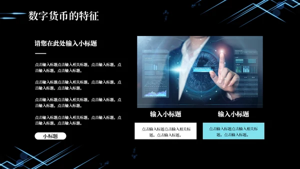 数字货币现状及发展方向通用PPT模板