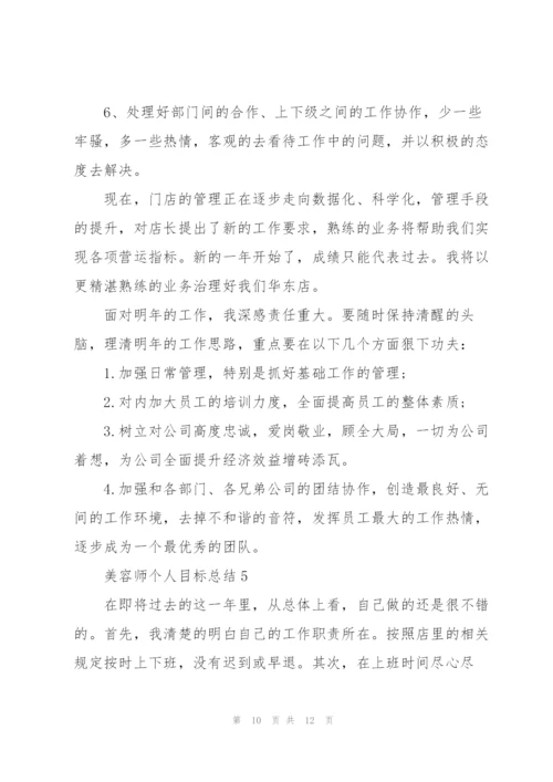 美容师个人目标总结5篇.docx