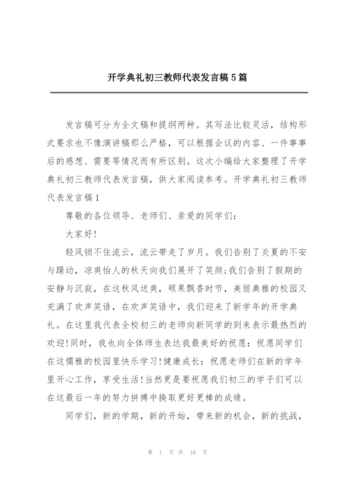 开学典礼初三教师代表发言稿5篇.docx