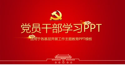 红色简约党员干部学习党政通用PPT动态模板