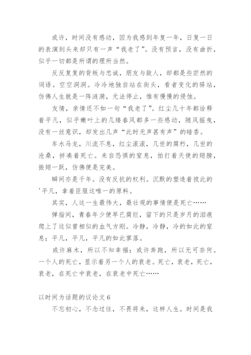 以时间为话题的议论文精编.docx