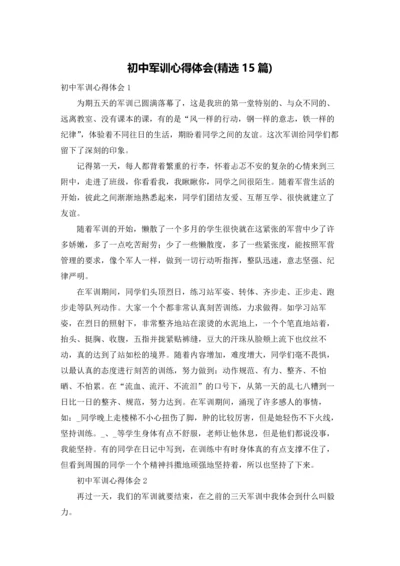 初中军训心得体会(精选15篇).docx