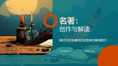 名著：创作与解读