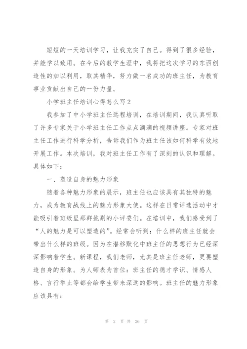 小学班主任培训心得怎么写10篇.docx