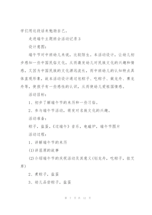 走进端午主题班会活动记录.docx