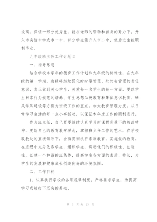 2022年九年级班主任工作计划.docx
