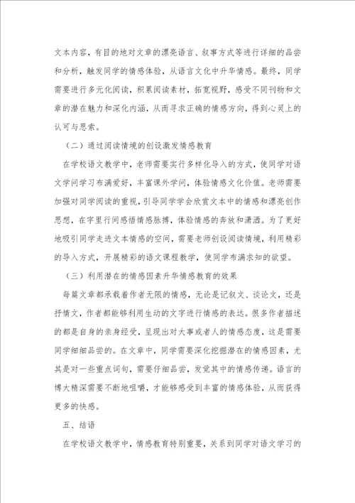 初中语文教学中情感教育的探讨