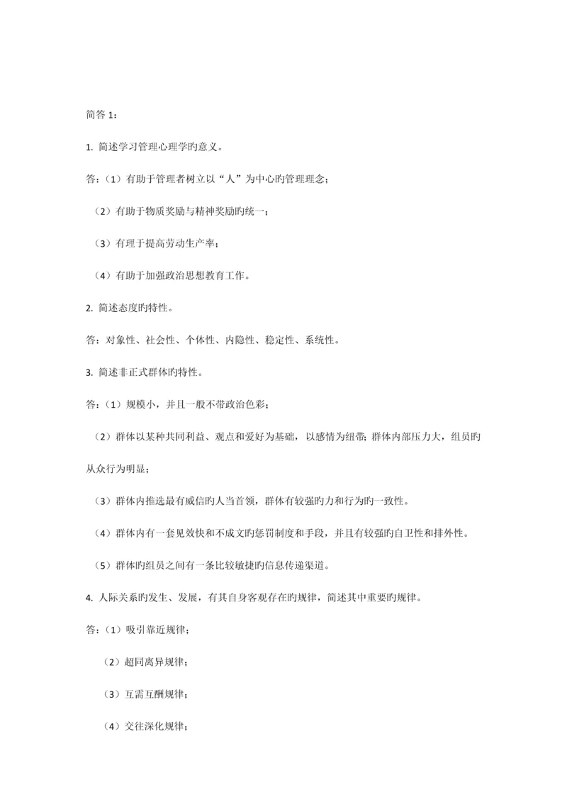 2023年自考试题管理心理学.docx