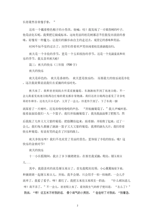 精选秋天的快乐三年级作文