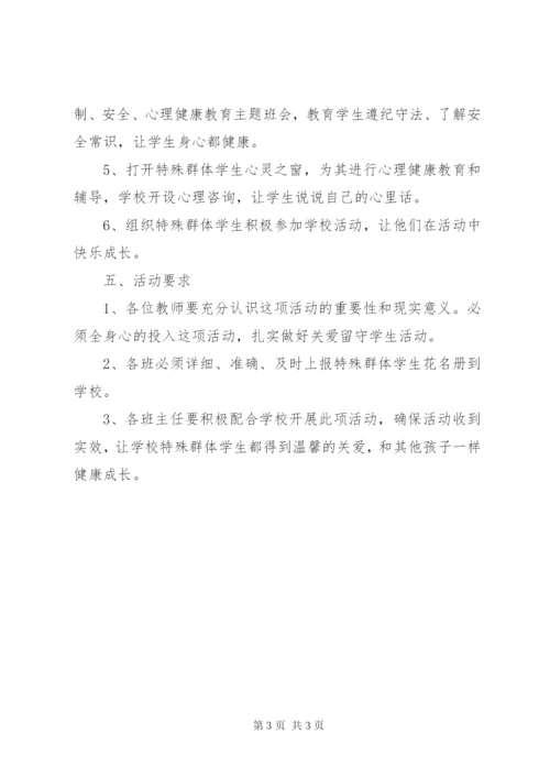 关爱特殊群体措施方案 (3).docx