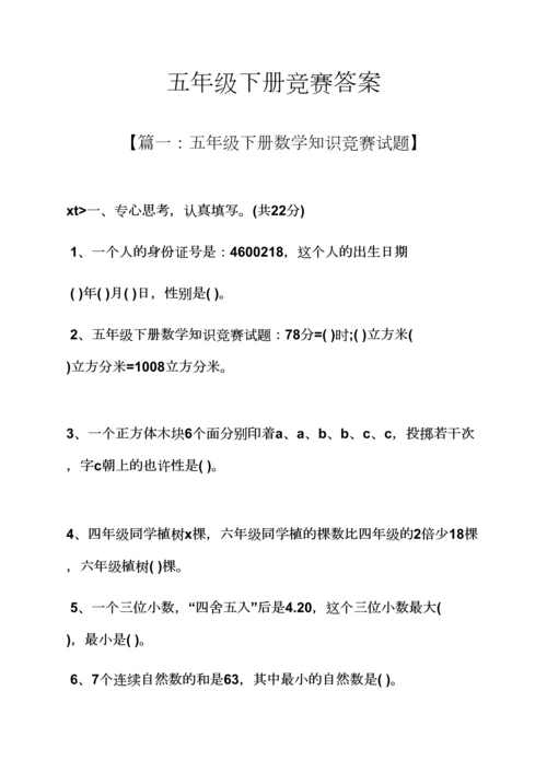 2023年五年级下册竞赛答案.docx