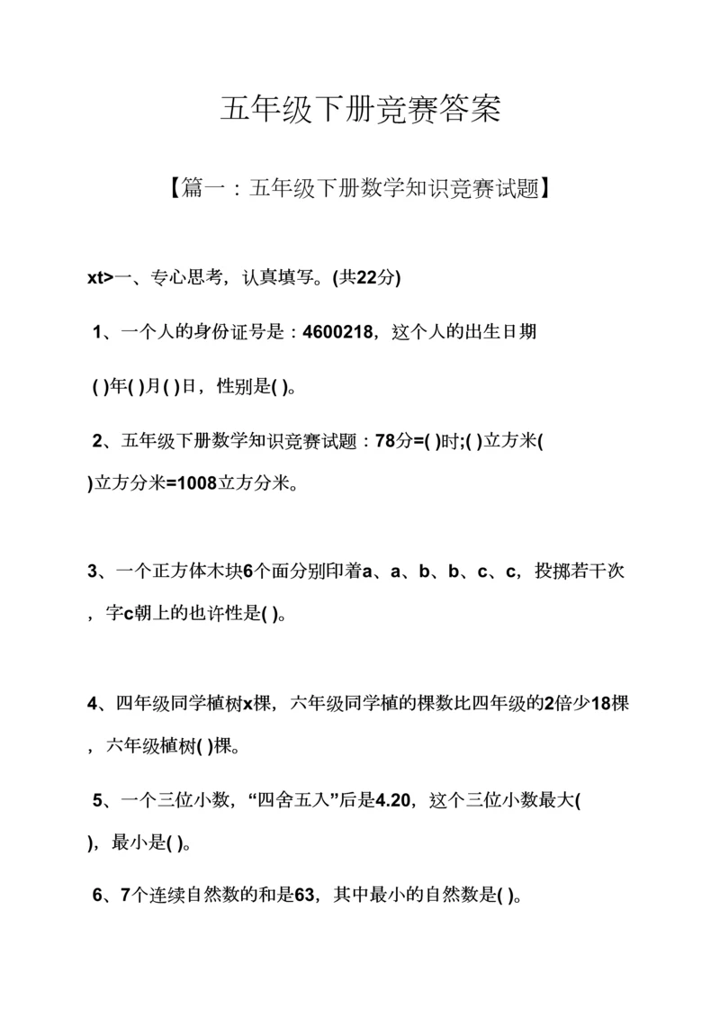 2023年五年级下册竞赛答案.docx