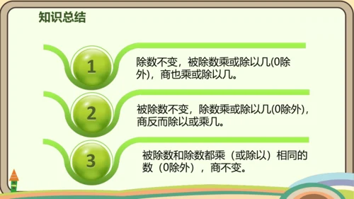 人教版数学四年级上册6.7 商的变化规律课件(共18张PPT)