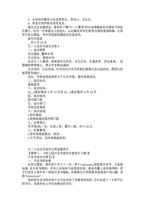 九一八纪念日活动方案策划书5篇