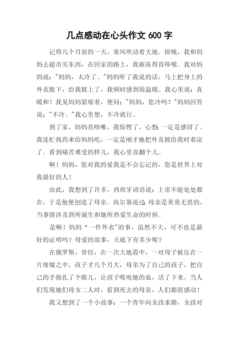 几点感动在心头作文600字.docx