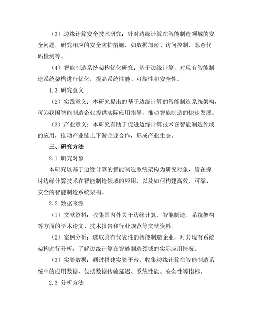 基于边缘计算的智能制造系统架构