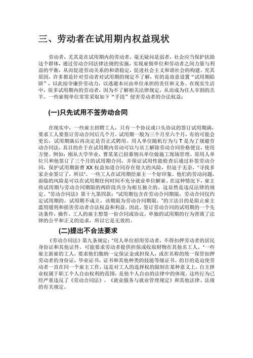 论试用期内劳动者权益的法律保护