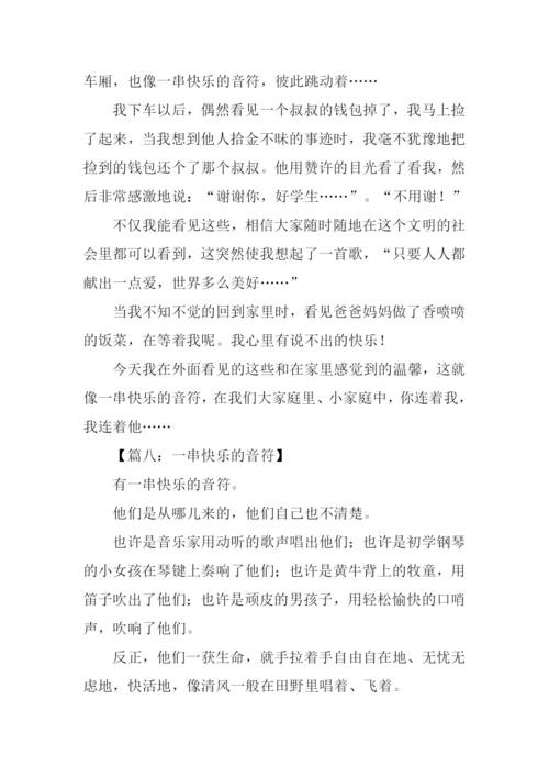 一串快乐的音符作文-1.docx