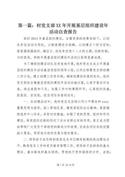 第一篇：村党支部XX年开展基层组织建设年活动自查报告.docx