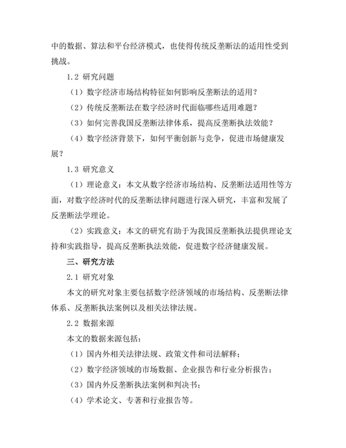 反垄断法在数字经济时代的适用性分析