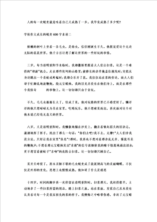 初中作文成长的蜕变600字素材成长的蜕变作文五篇