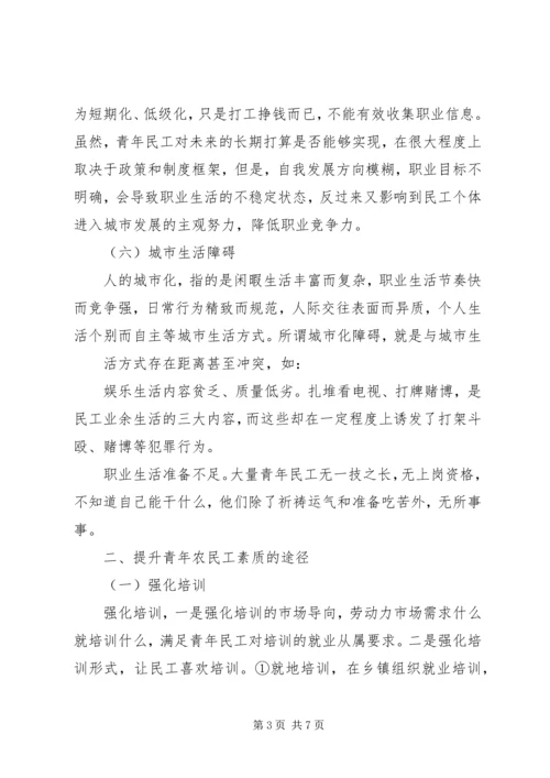 关于提升青年农民工素质的思考.docx