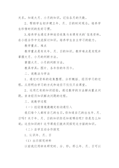 年月日说课稿.docx