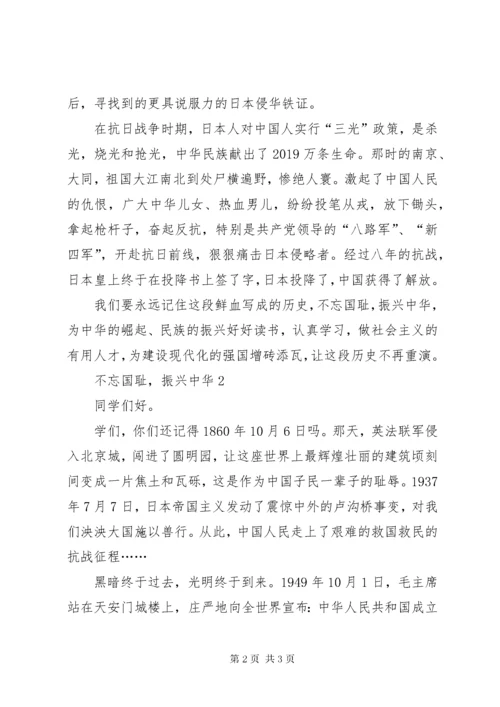 7演讲稿范文：不忘国耻，振兴中华.docx