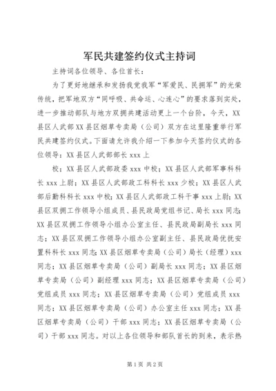 军民共建签约仪式主持词 (10).docx