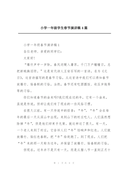 小学一年级学生春节演讲稿4篇.docx