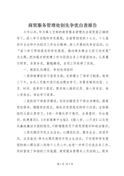 商贸服务管理处创先争优自查报告.docx