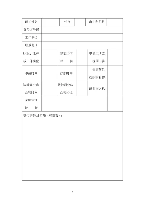 工伤认定申请表