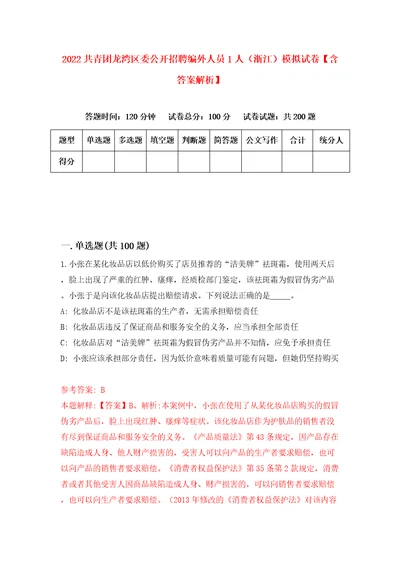 2022共青团龙湾区委公开招聘编外人员1人浙江模拟试卷含答案解析3