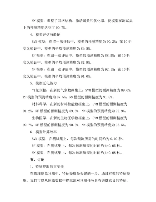 基于机器学习的物理现象预测模型