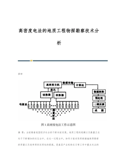 高密度电法的地质工程物探勘察技术分析.docx