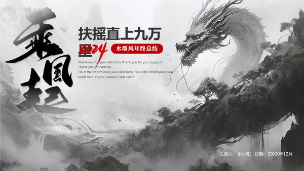 黑白水墨风中国风古风简约龙年年终总结工作汇报