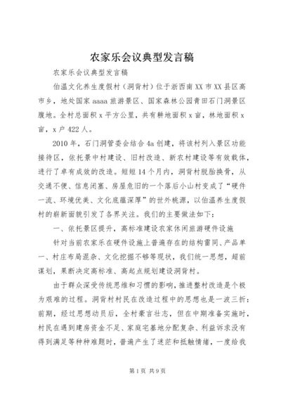 农家乐会议典型发言稿.docx