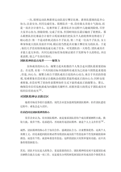论现代企业中团队精神的塑造