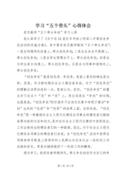 学习“五个带头”心得体会 (5).docx