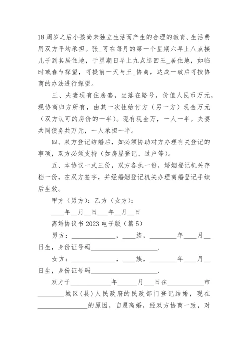 离婚协议书2023电子版(大全).docx