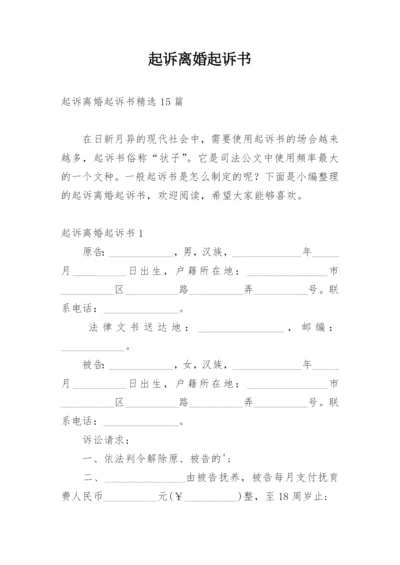 起诉离婚起诉书.docx