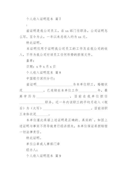 个人收入证明范本.docx