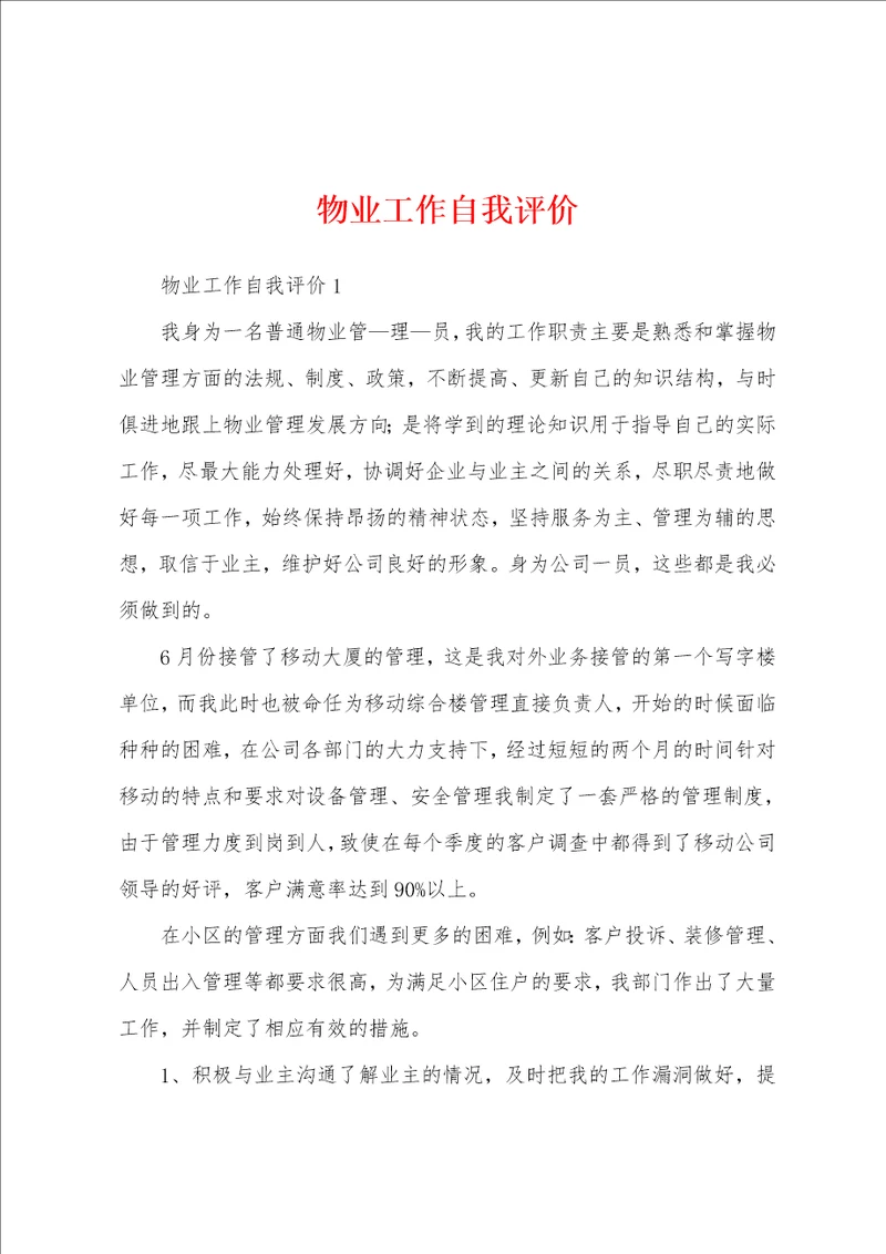 物业工作自我评价