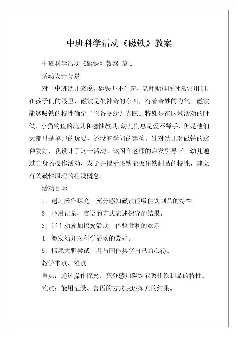 中班科学活动磁铁教案