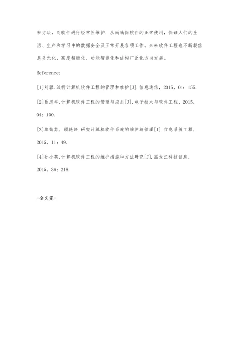 计算机软件工程的维护与管理.docx