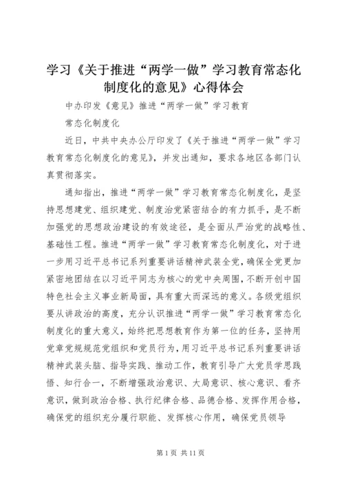学习《关于推进“两学一做”学习教育常态化制度化的意见》心得体会 (6).docx