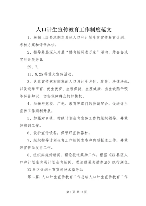 人口计生宣传教育工作制度范文.docx