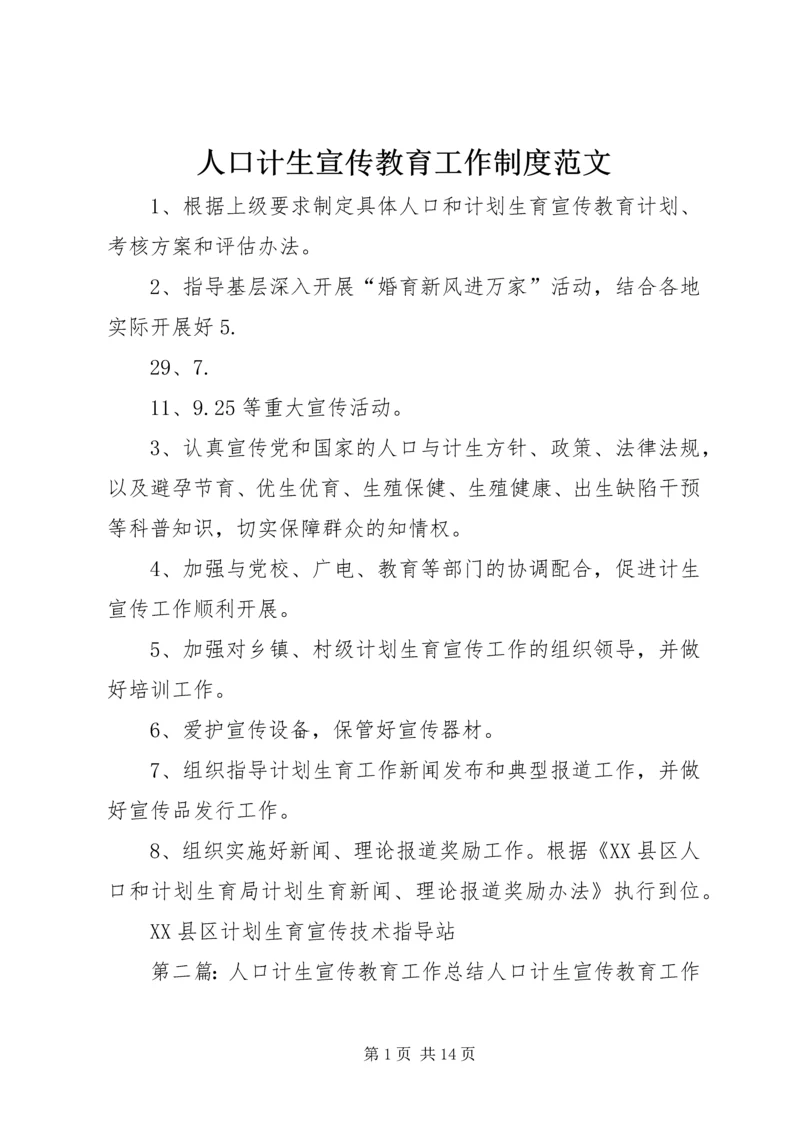 人口计生宣传教育工作制度范文.docx